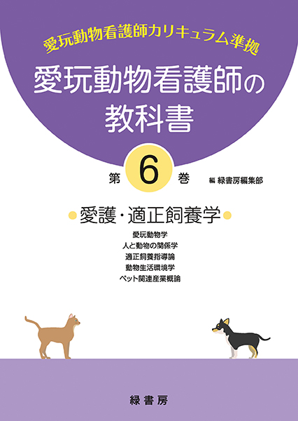 愛玩動物看護師の教科書 第6巻 株式会社 緑書房