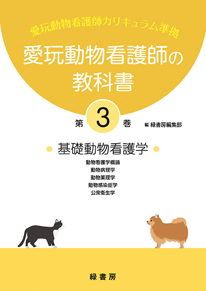 愛玩動物看護師の教科書 第3巻 株式会社 緑書房