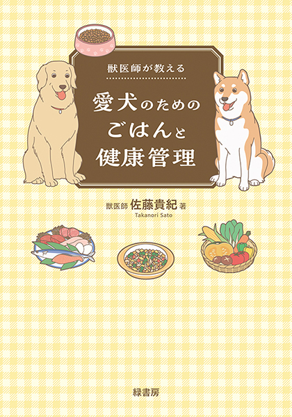 獣医師が教える愛犬のためのごはんと健康管理 株式会社 緑書房