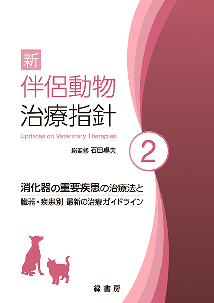 コツと理論がわかる犬と猫のX線撮影ガイド 株式会社 緑書房