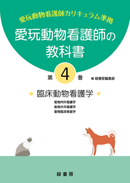 愛玩動物看護師の教科書 第3巻 株式会社 緑書房