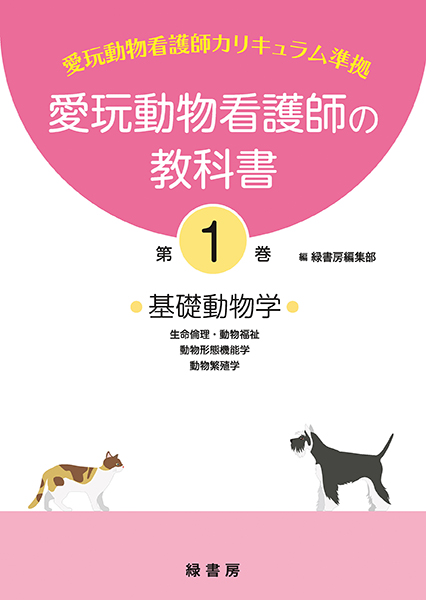 愛玩動物看護師の教科書 第2巻 株式会社 緑書房