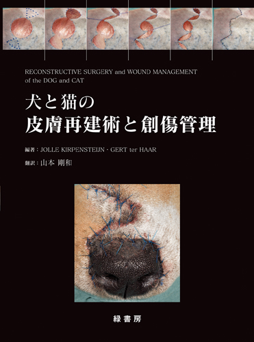 犬と猫のリハビリテーション学 株式会社 緑書房