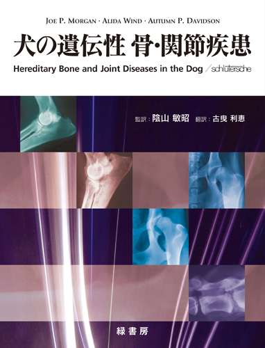 いざという時に役立つ！ 犬と猫の骨折・脱臼の初期対応 株式会社 緑書房