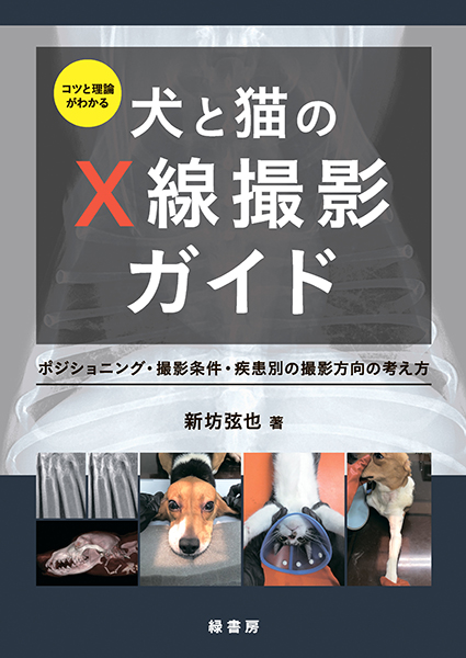 ビジュアルと動画でわかる！ 犬と猫の腹部超音波の描出レッスン 下巻