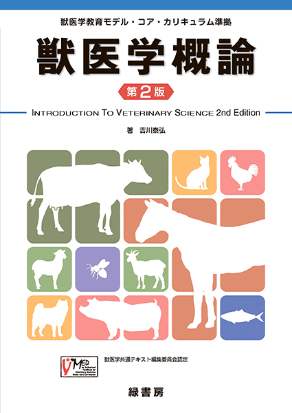 獣医学教育テキスト 株式会社 緑書房