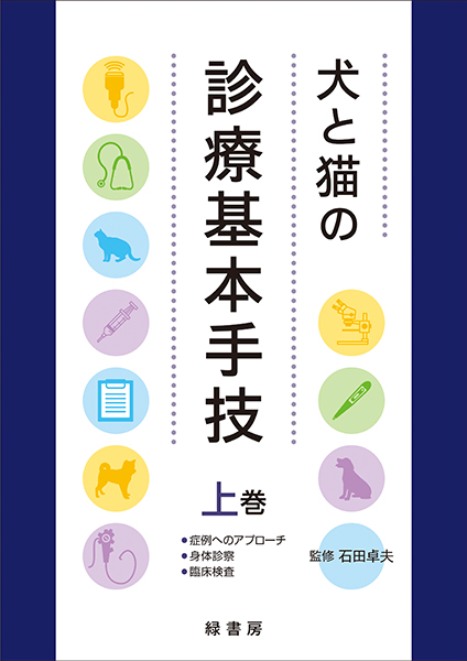 犬と猫の診療基本手技 下巻 株式会社 緑書房
