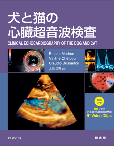 実践 犬と猫の心エコー図検査 株式会社 緑書房