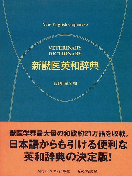 獣医学辞典 株式会社 緑書房