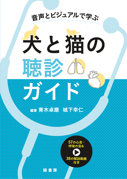 犬と猫のこれだけ心電図 株式会社 緑書房