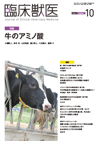 臨床獣医 2024年10月号 株式会社 緑書房