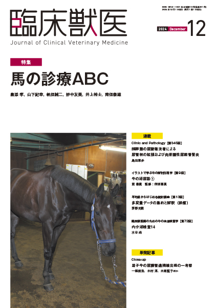 臨床獣医 2024年12月号 株式会社 緑書房
