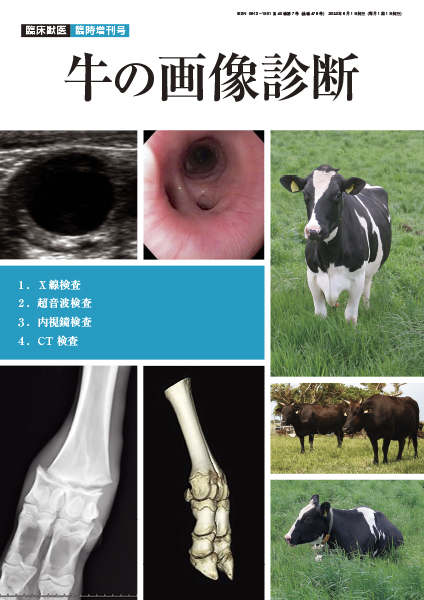 牛の画像診断 株式会社 緑書房