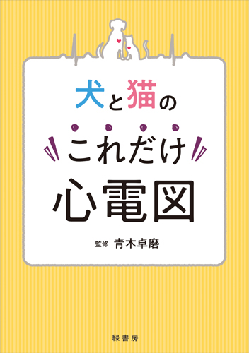 犬と猫のこれだけ心電図 株式会社 緑書房
