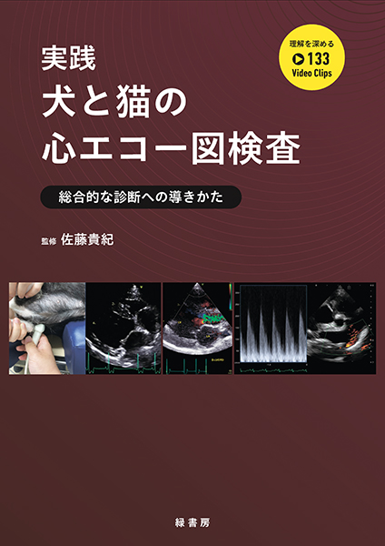 実践 犬と猫の心エコー図検査 株式会社 緑書房