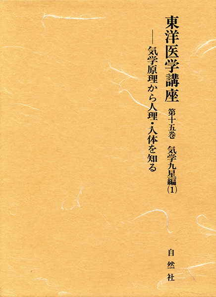 東洋医学講座 第15巻＜気学九星編1＞ 株式会社 緑書房