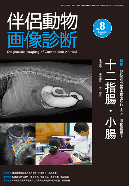 伴侶動物画像診断 No.8（2017年12月号） 株式会社 緑書房
