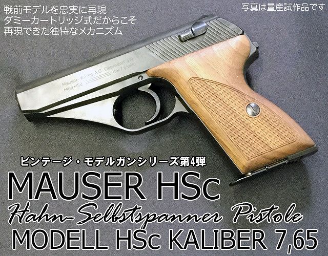 ハートフォード モデルガン モーゼル HSc エアガン エアーガン