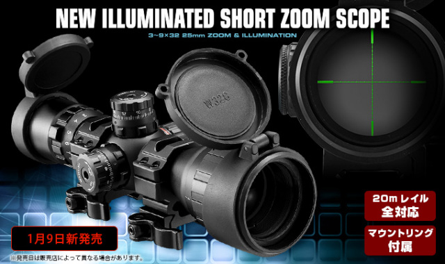 東京マルイ NEWイルミネーテッド・ショートズームスコープ（3～9×32mm