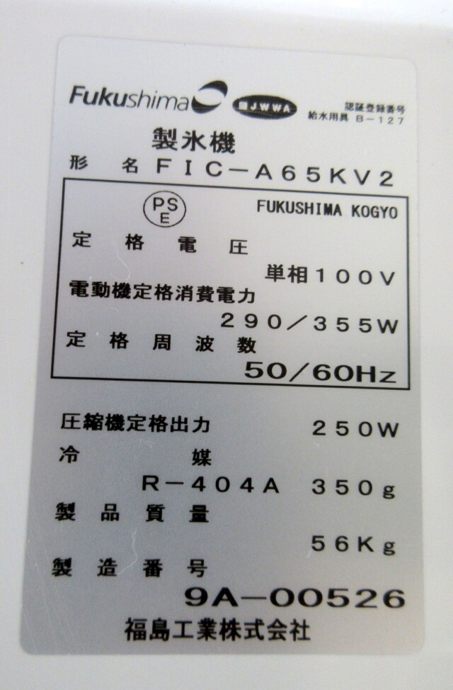 2019年 フクシマ 製氷機 FIC-A65KV2 W630×D500×H850mm 単相100V 製氷