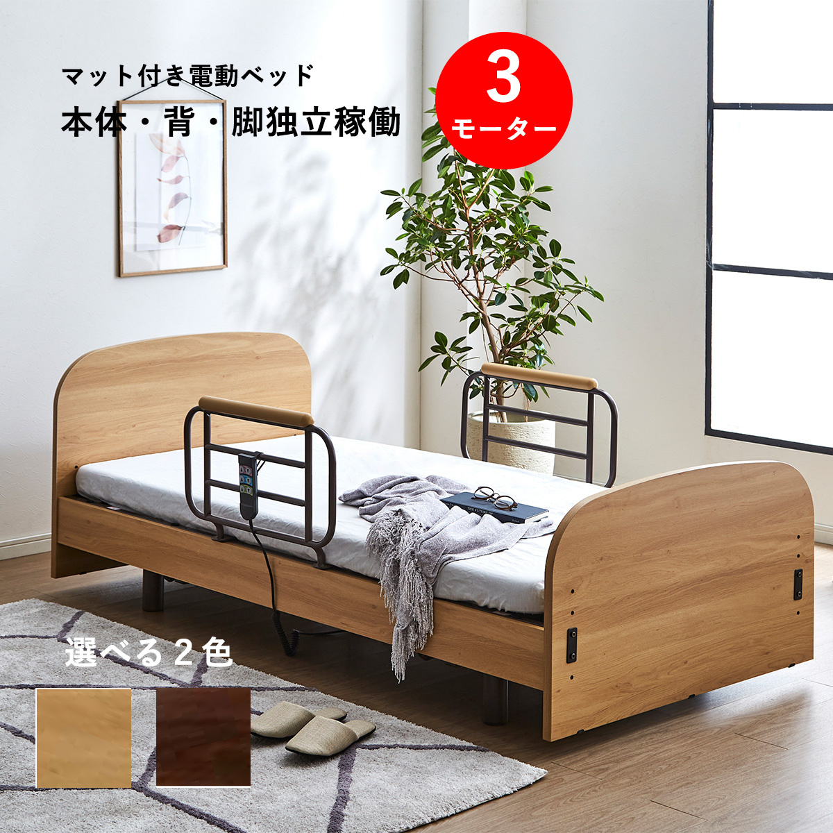 介護ベッド 電動ベッド 3モーター 昇降 非課税 介護向け ベッド