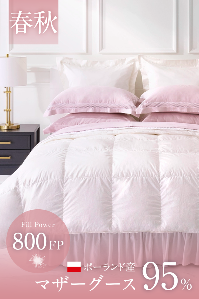 羽毛布団・真綿布団＜ホテルライクインテリア＞