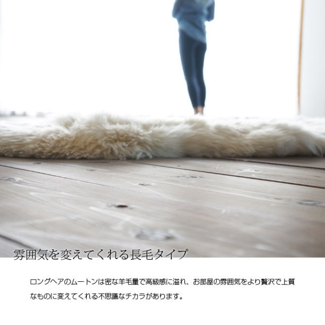 洗えるムートン ラグ 1.5匹サイズ 長毛タイプ ニュージーランド産 60x120cm