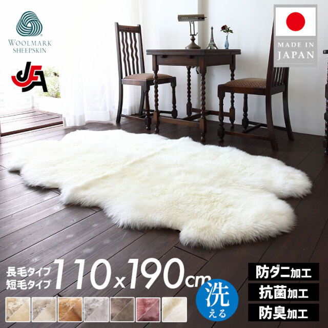 ニチロ】洗えるシープスキンムートンラグ 4匹サイズ（110×190cm
