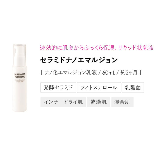 セラミド ナノエマルジョン（60mL）｜ 自然派コスメ マダムヨシコ