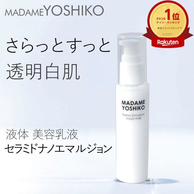 セラミド ナノエマルジョン（60mL）｜ 自然派コスメ マダムヨシコ