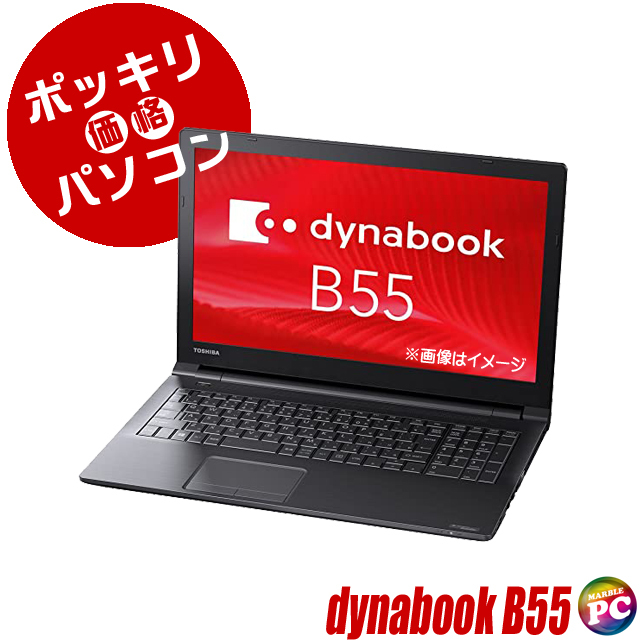 30,000円ポッキリパソコン 中古ノートパソコン 東芝 dynabook B55 通販