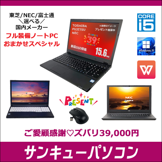 プレゼント進呈 中古ノートパソコン 東芝/NEC/富士通の国内メーカー