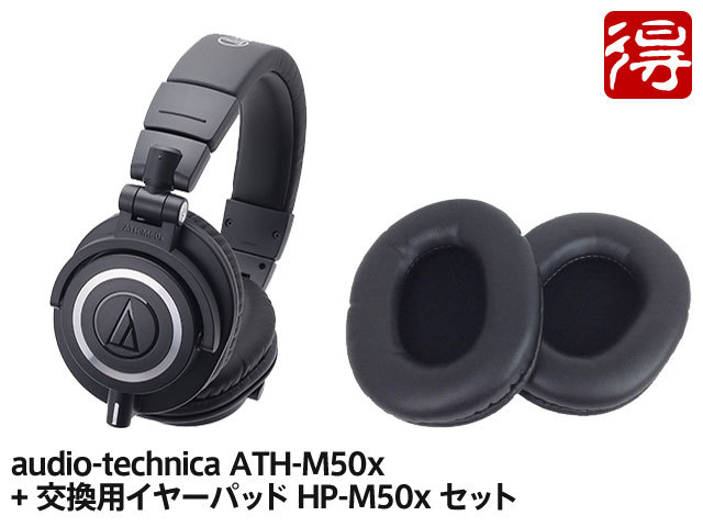 audio-technica ATH-M50x + 交換用イヤーパッド HP-M50xBK セット