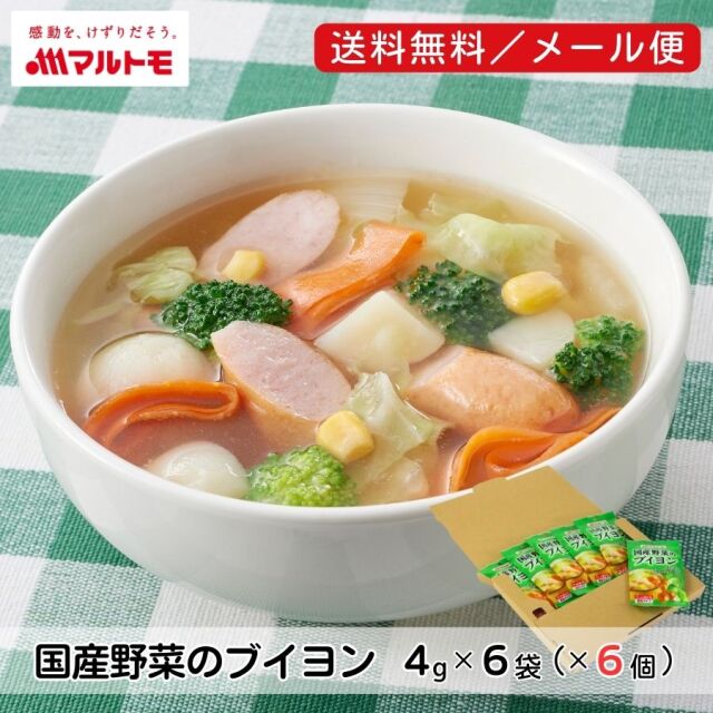 商品詳細】国産野菜のブイヨン4g×6袋｜マルトモ公式直販