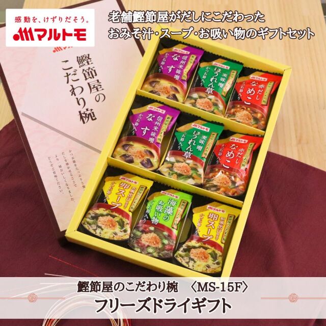 商品詳細】5種のフリーズドライバラエティギフト（MS-15F）｜マルトモ