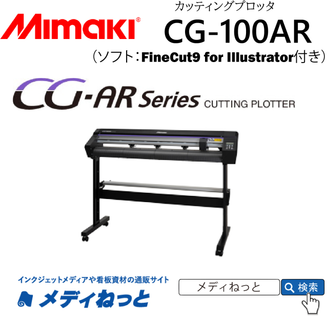 カッティングプロッタ】Mimaki CG-100AR カット可能幅：1,070mm/輪郭