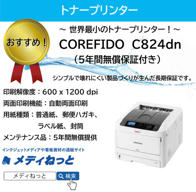 トナープリンター】OKI（沖データ） COREFIDO C824dn 5年間無償保証付き