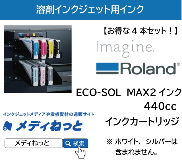 お得な4本セット】Roland DG ECO-SOL MAX2インク 440cc 《ESL4-4
