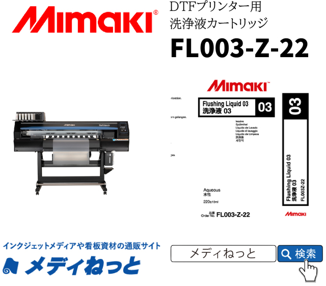 水性プリンター用洗浄カートリッジ】Mimaki 洗浄液03カートリッジ