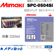 溶剤インク（SS21インク）【Mimaki（ミマキエンジニアリング）】