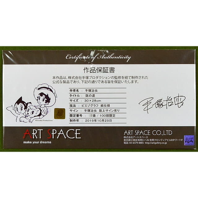 手塚治虫 ブラックジャック「医の道」ピエゾグラフ 手塚プロ監修・限定