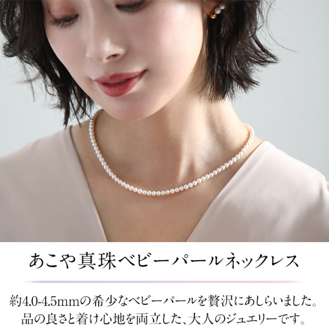 あこや真珠 ネックレス ベビーパール 4.0-4.5mm 保証書付 アコヤ真珠