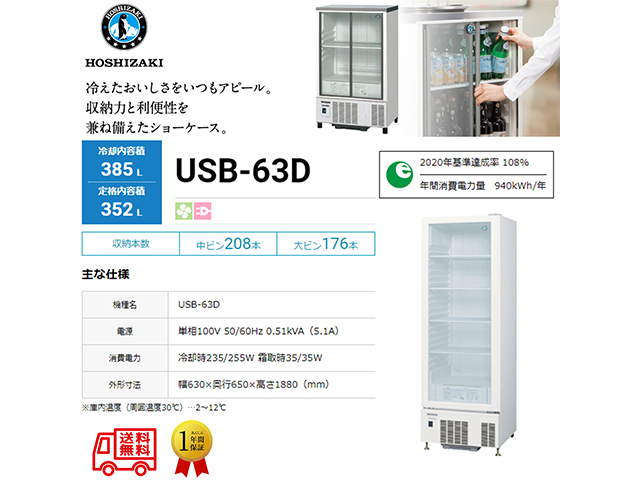 送料無料 業務用小形冷蔵ショーケース ホシザキ USB-63D 内装樹脂 除霜