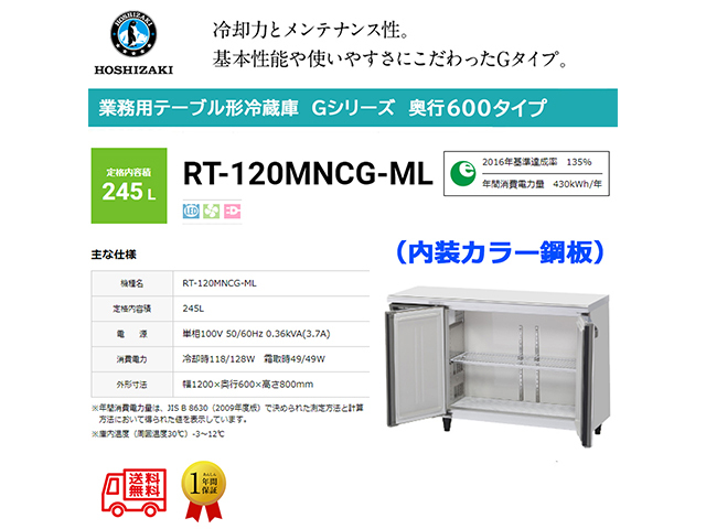 送料無料 業務用テーブル形冷蔵庫 ホシザキ Gシリーズ RT-120MNCG-ML