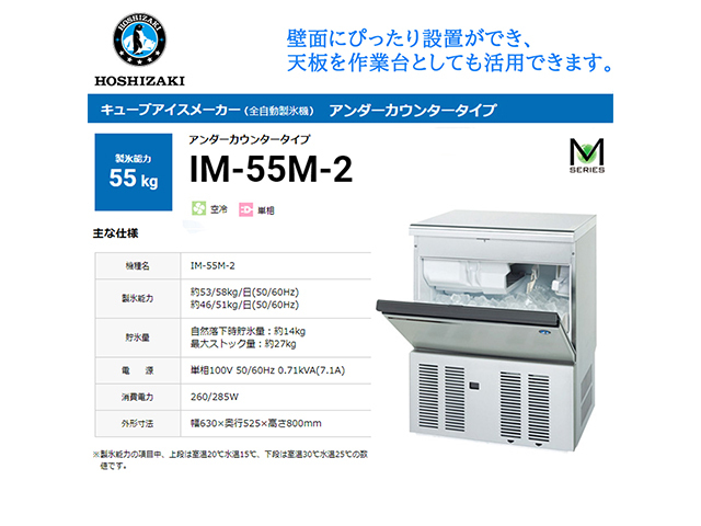 送料無料 業務用全自動製氷機 ホシザキ キューブアイスメーカー IM-55M