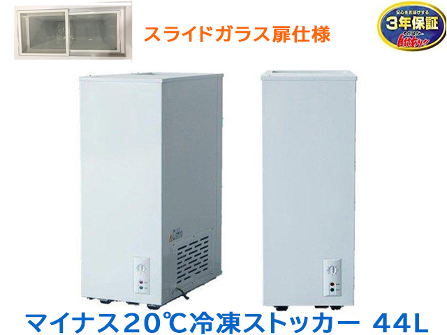 冷凍ストッカー 44L シェルパ 41-OR マイナス20℃ ガラス製スライド扉