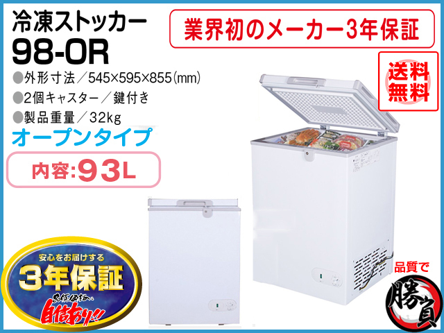 送料無料 冷凍ストッカー 93L シェルパ 98-OR マイナス20℃ 3年保証