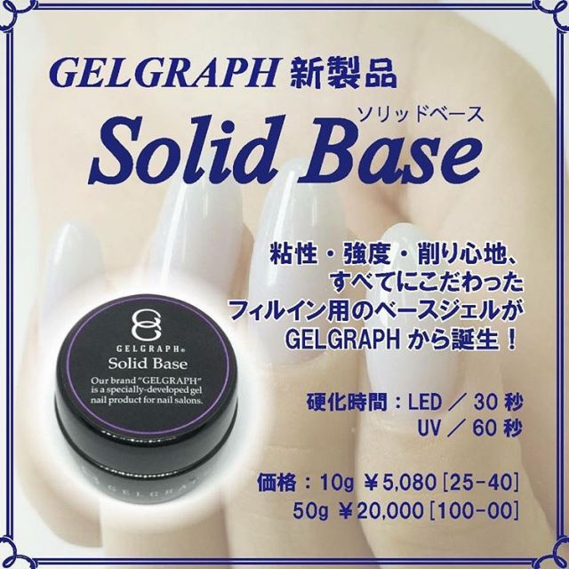 ジェルグラフ ソリッドベース 50g新品未使用 本物50g ジェルグラフ
