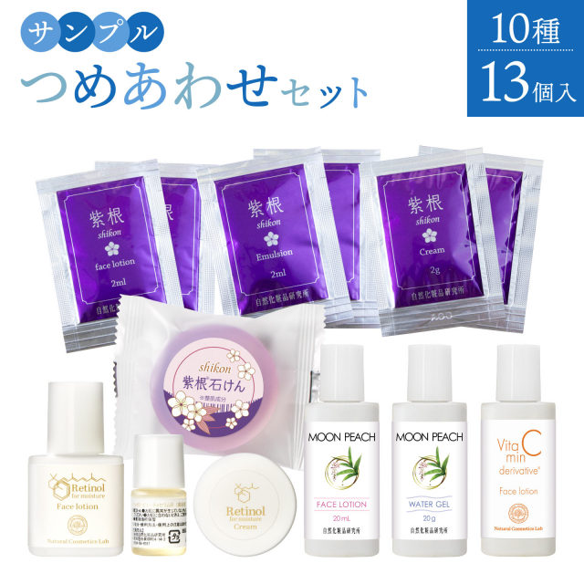 サンプル詰め合わせ スキンケアお試しセット 自然化粧品研究所