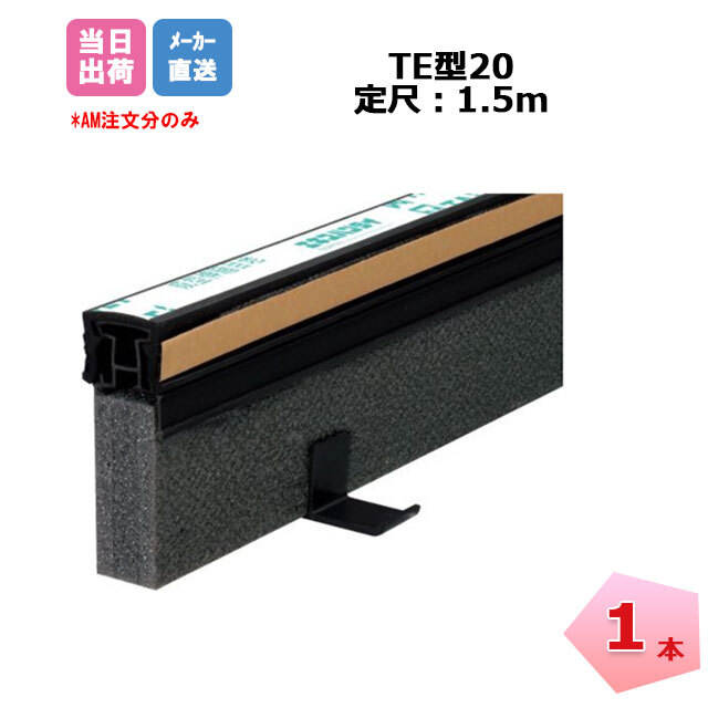 エキスパンタイ 黒 1本 TE-20-40 キャップ幅 20mmx高さ40mm 1.5m 成形